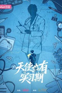 天使也有实习期