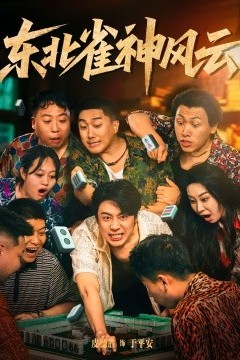 东北雀神风云
