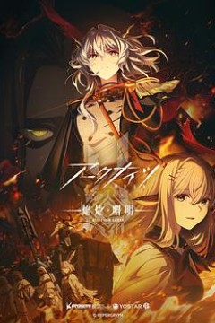 明日方舟：焰烬曙明日语