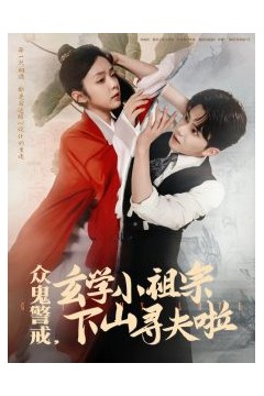 众鬼警戒玄学小祖宗下山寻夫啦