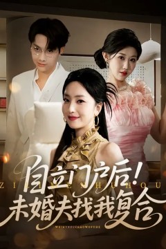 自立门户后未婚夫找我复合