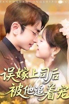 误嫁上司后被他追着宠