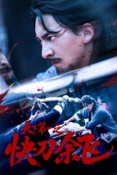 天下第一之快刀余飞