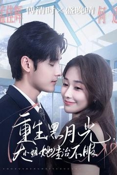 重生黑月光，大小姐她专治不服