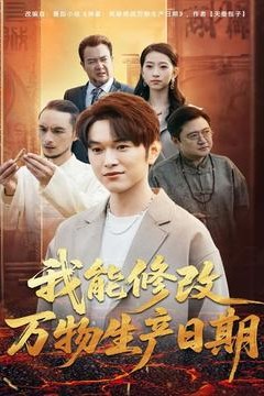 我能修改万物生产日期