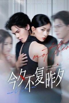 今夕不复昨夕