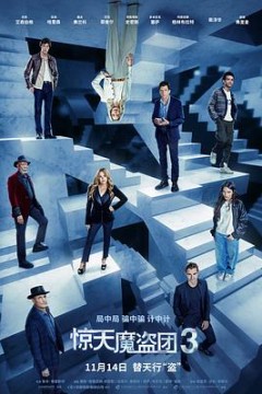 惊天魔盗团3