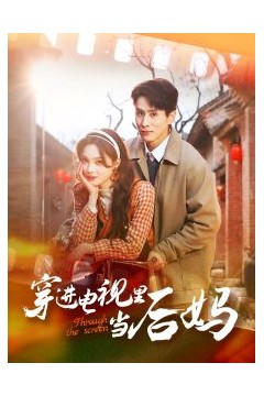 穿进电视里当后妈