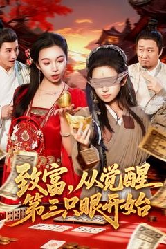 致富，从觉醒第三只眼开始