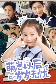 萌崽以后岁岁无忧