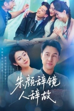 朱颜辞镜人辞故