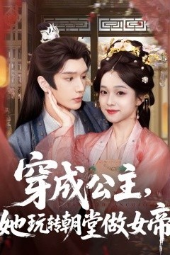 穿成公主，她玩转朝堂做女帝