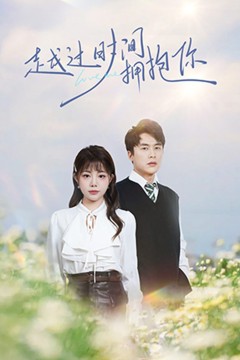 越过时间拥抱你