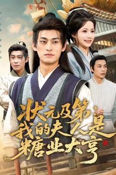 状元及第：我的夫人是糖业大亨