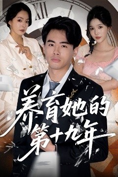 养育她的第十九年