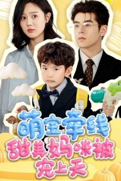 萌宝牵线甜美妈咪被宠上