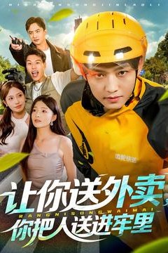 让你送外卖，你把人送进牢里