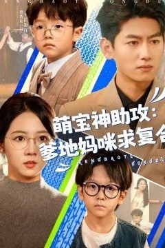 萌宝神助攻：爹地妈咪求复合