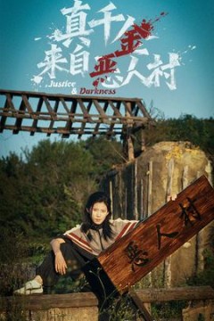 真千金来自恶人村