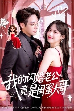 我的闪婚老公竟是闺蜜大哥