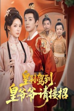 皇孙驾到皇爷爷请接招