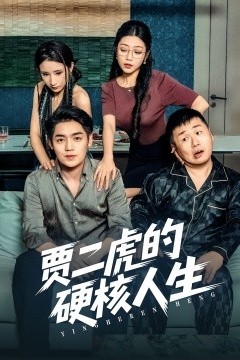 贾二虎的硬核人生