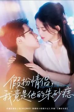 假扮情侣我竟是他的朱砂痣