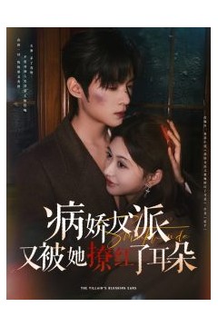病娇反派又被她撩红了耳朵