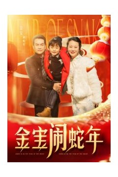 金宝闹蛇年
