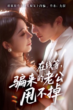 在线等骗来的老公甩不掉