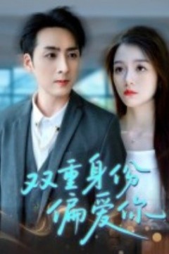 双重身份偏爱你