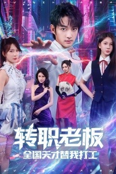 转职老板全国天才替我打工