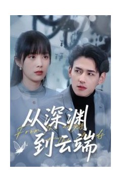 从深渊到云端