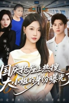 国庆抢座上热搜，大小姐的身份曝光了