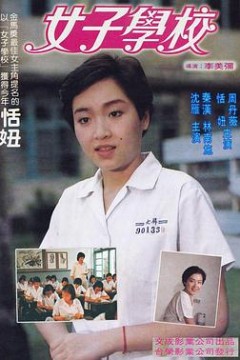 女子学校