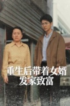 重生后带着女婿发家致富