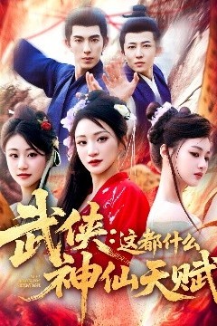 武侠：这都什么神仙天赋