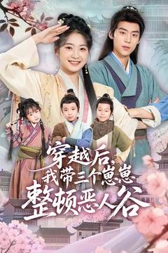 穿越后，我带三个崽崽整顿恶人谷