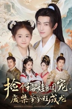 捡个福娃当团宠，废柴爹爹旺成龙