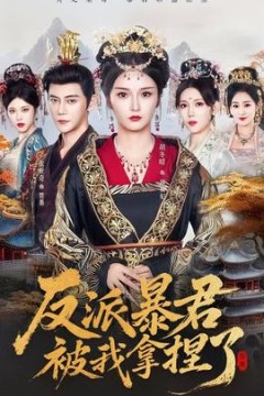 反派暴君被我拿捏了