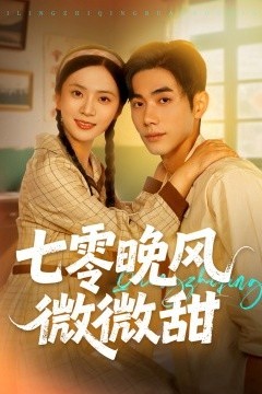 七零晚风微微甜