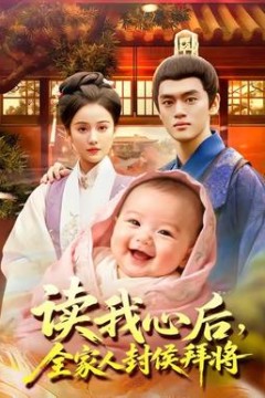 读我心后全家人封侯拜将