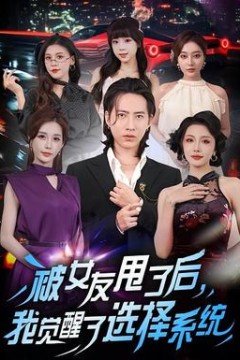 被女友甩了后，我觉醒了选择系统