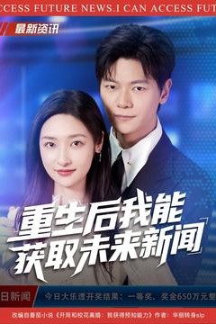 重生后我能获取未来新闻