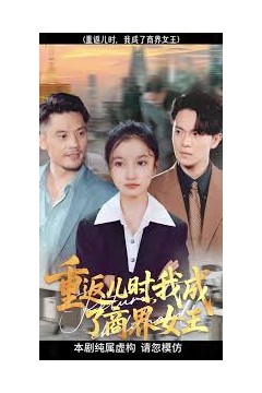 重返儿时我成了商界女王