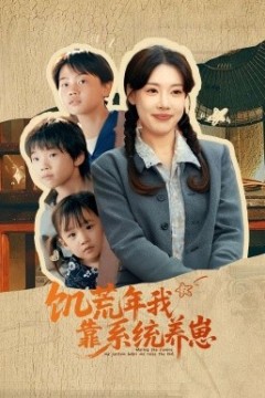 饥荒年我靠系统养崽