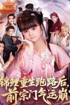 锦鲤重生跑路后前宗门气运崩了