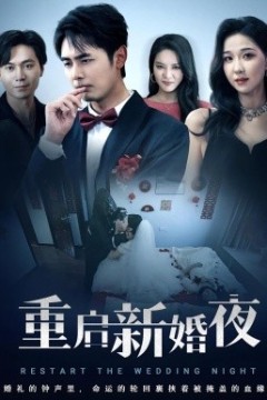 重启新婚夜