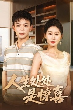 人生处处是惊喜＆说好假领证你咋当真了