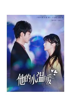 他的小温暖